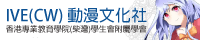 IVE(CW) 動漫文化社